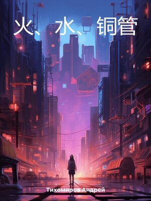 cover image of 火、水、铜管